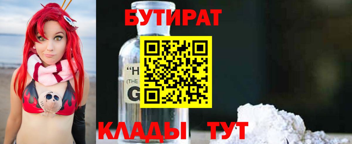 Бутират  Унеча  Бутират 1.4BDO 