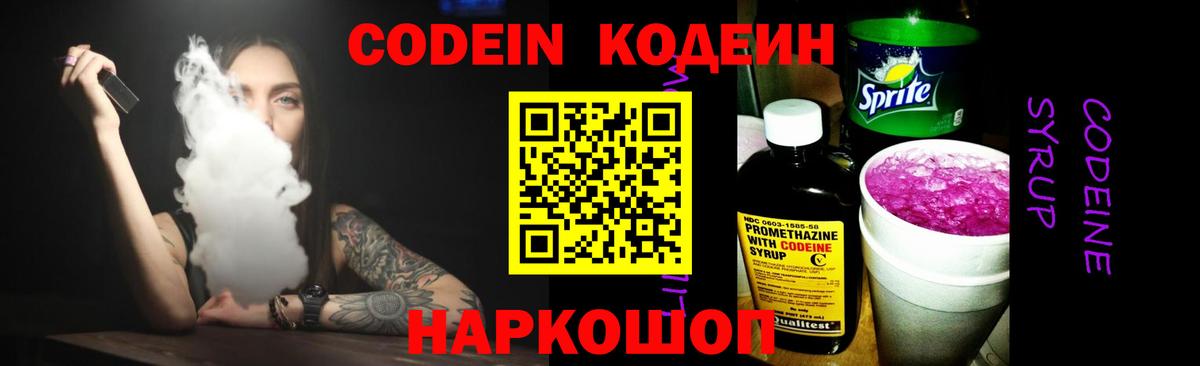 Кодеин Purple Drank Унеча