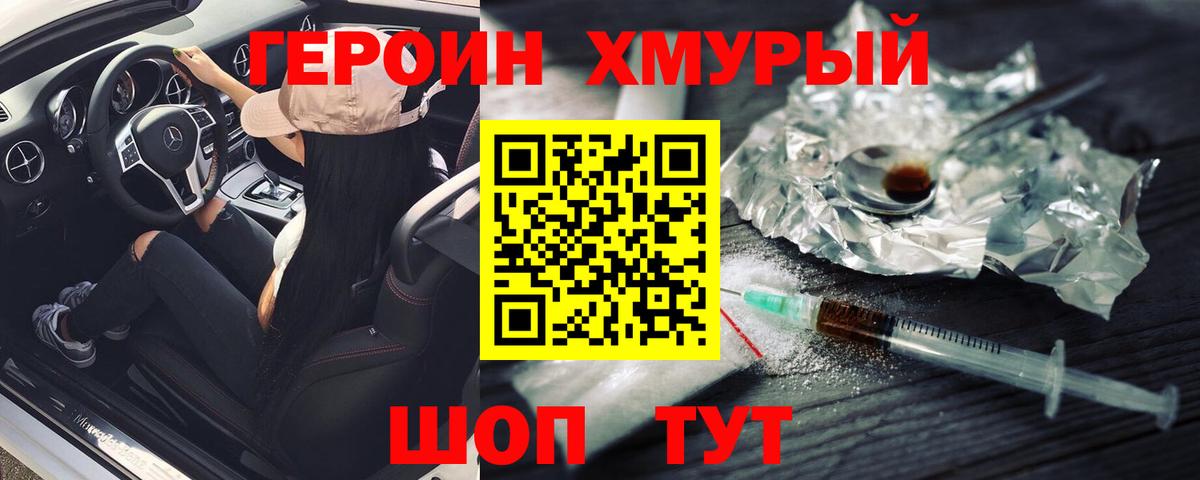 Героин VHQ  Вход с VPN  Унеча 